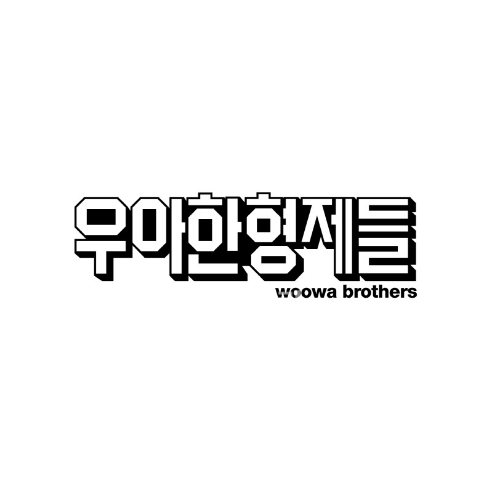 우아한형제들