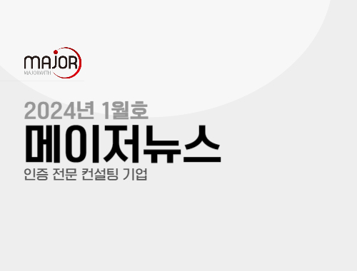 메이저 뉴스 2024년 1월호