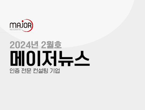 메이저뉴스 2024년 2월호