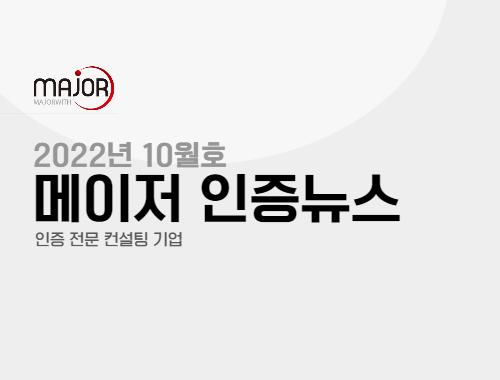 메이저 뉴스 2022년 10월호