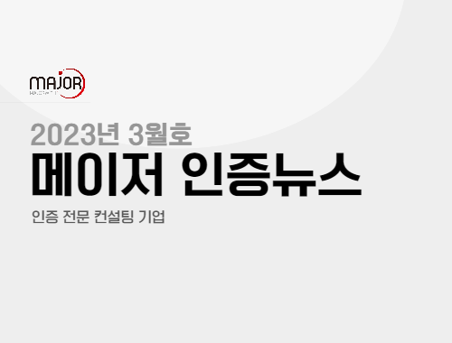 메이저 뉴스 2023년 3월호