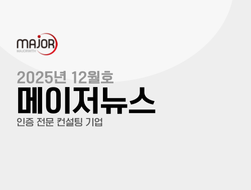 메이저뉴스 2025년 12월호