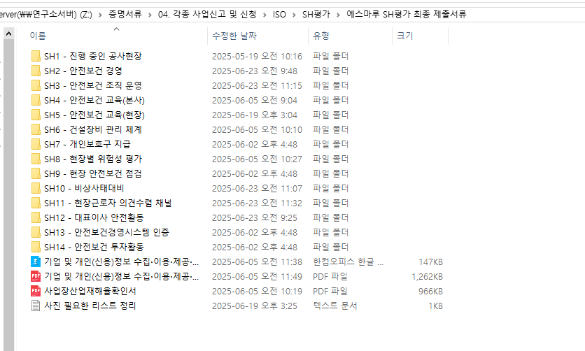 SH 건설업 안전보건 평가를 위해 준비한 안전보건 경영, 조직 운영, 위험성 평가, 안전보건 점검 및 비상사태 대비 관련 최종 제출 자료 폴더 목록