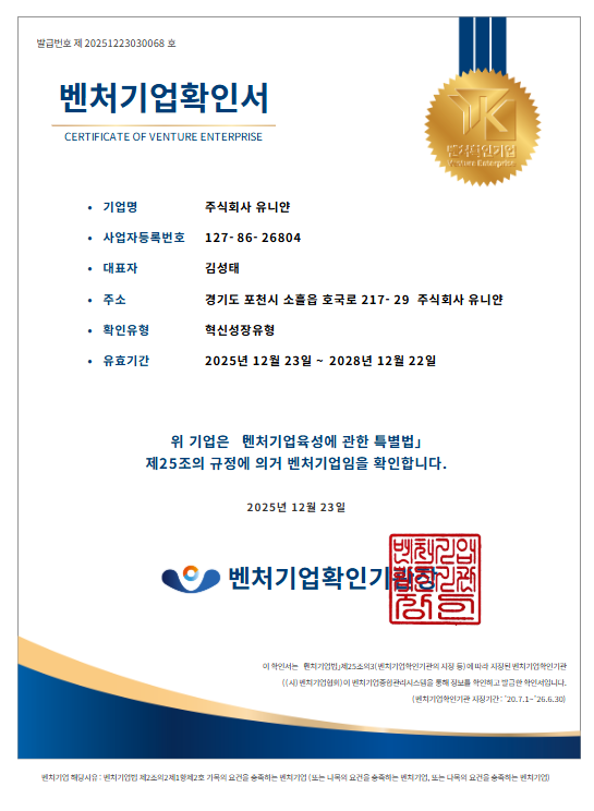 주식회사 유니얀 벤처기업 확인서