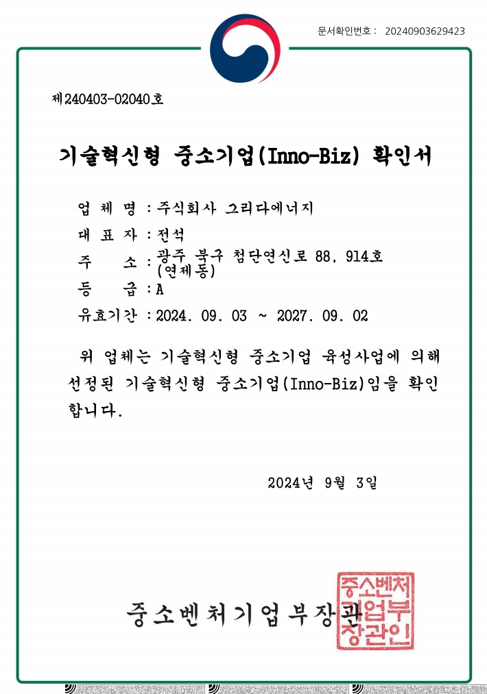 이노비즈 기술혁신형 중소기업 확인서