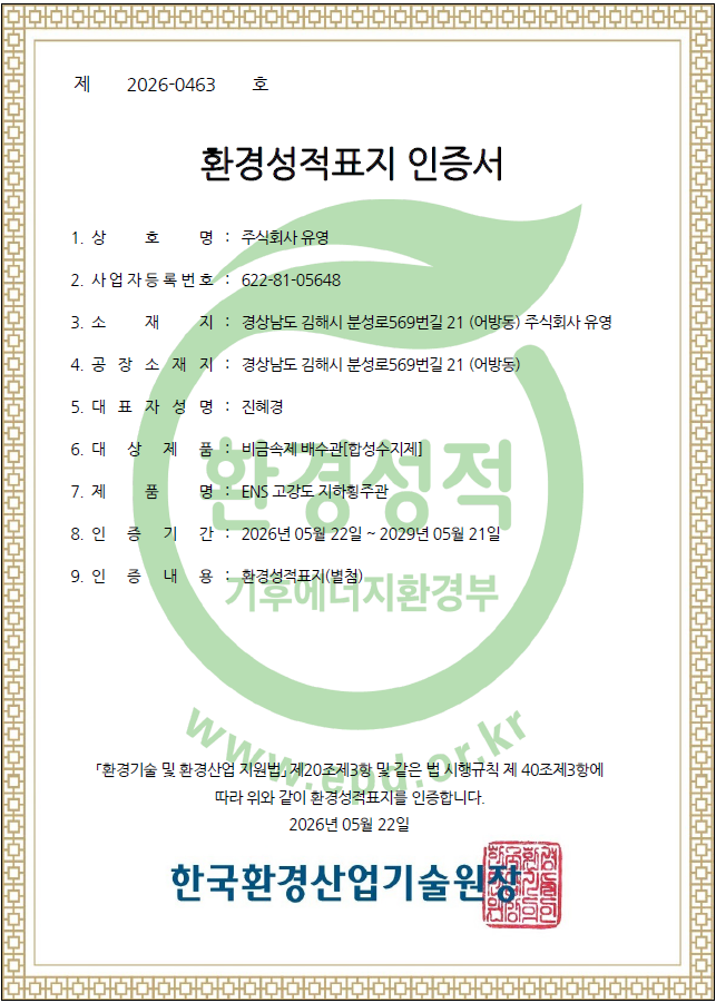 주)유영 환경성적표지 인증제품(비금속제 배수관 [합성수지]) 인증서