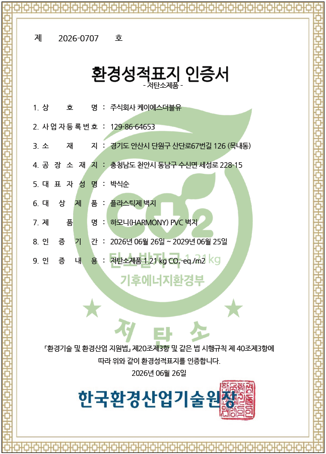 환경성적표지 저탄소 인증 (주) 케이에스더블유 인증제품 (플라스틱제 벽지) 인증서