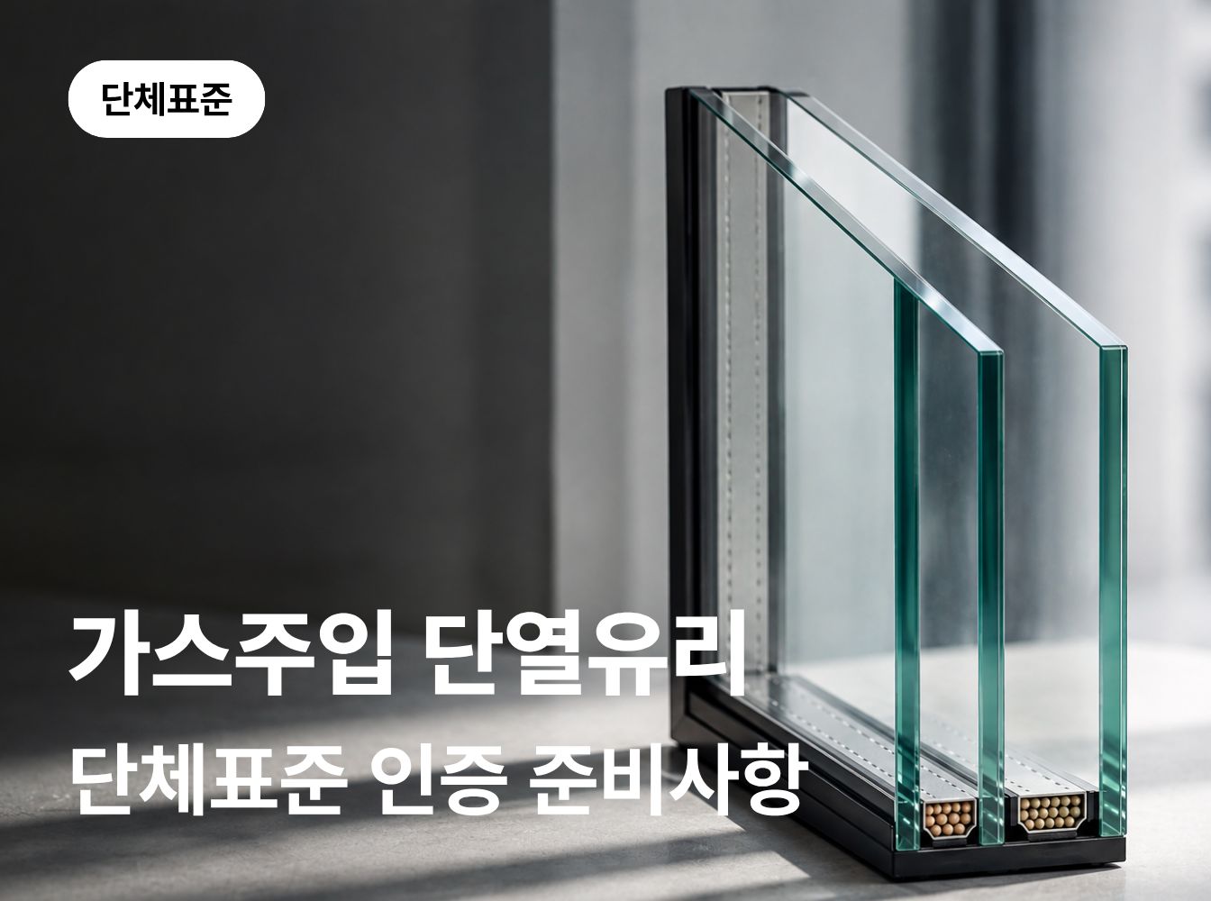 SPS 가스주입 단열유리 인증, 무엇을 준비해야 할까?