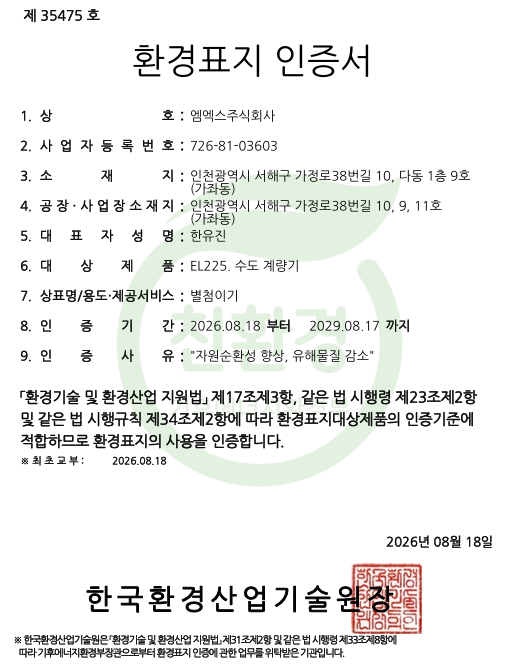 엠엑스주식회사 수도계량기 환경표지 인증서, EL225 수도 계량기, 한국환경산업기술원 발급