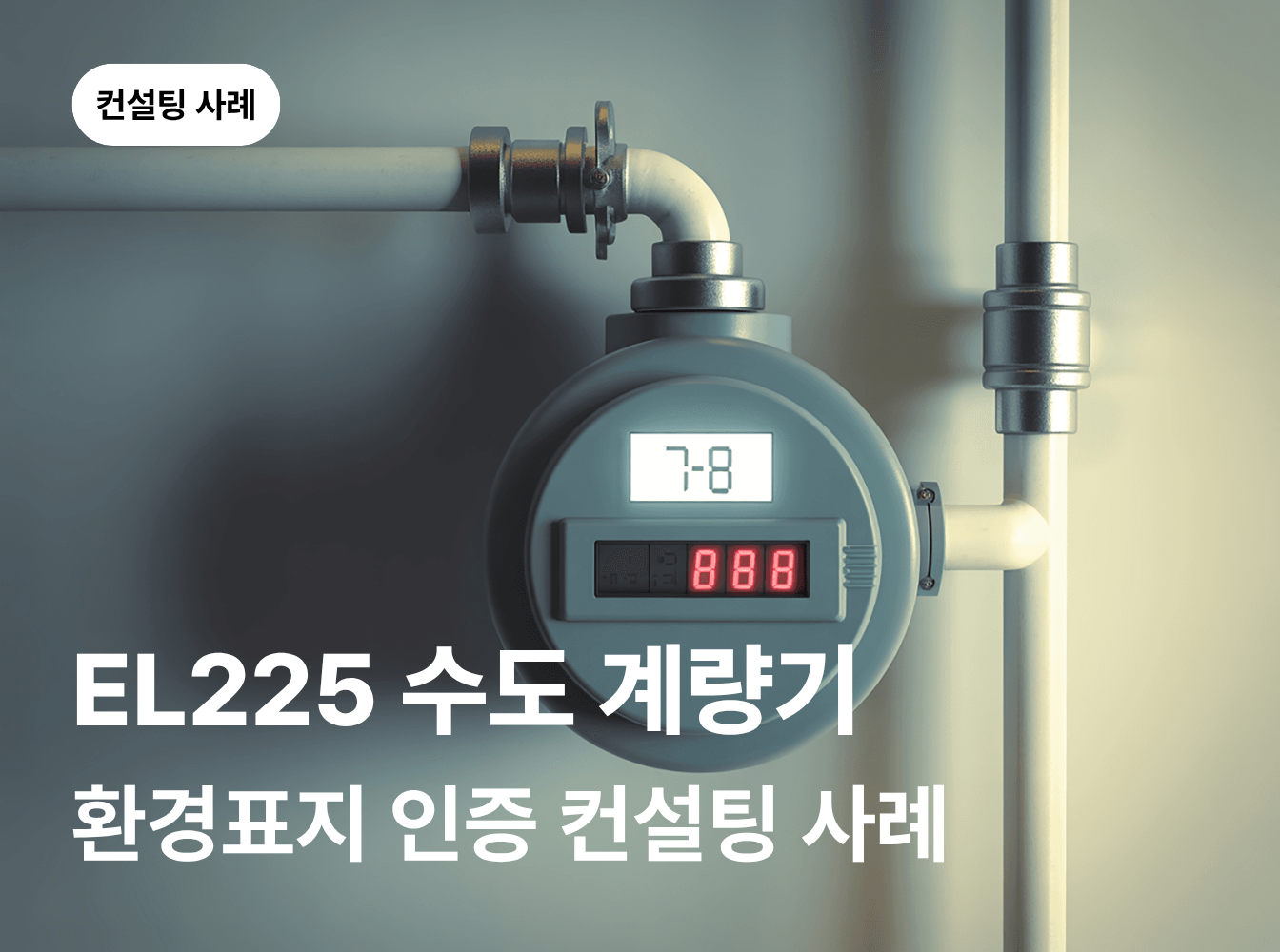 수도 계량기 환경표지 인증, EL225 인증 컨설팅 사례