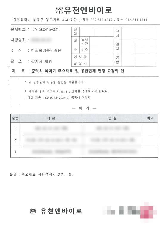 적합인증(CP) 정기심사를 위한 주요 자재 및 공급업체 변경 요청 공문
