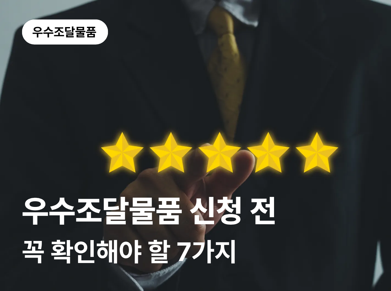 우수조달물품 신청 전, 꼭 확인해야 할 7가지는 무엇일까요?