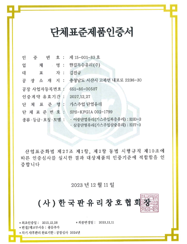 [단체표준] 한길특수유리(주) SPS-KFGIA 002-1799 가스주입단열유리 종류추가 심사