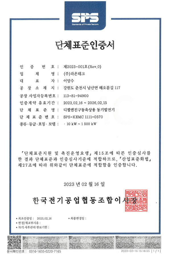 [단체표준] (주)라온테크 SPS-KEMC 1111-0570 디젤 엔진 구동 육상용 동기 발전기 신규...