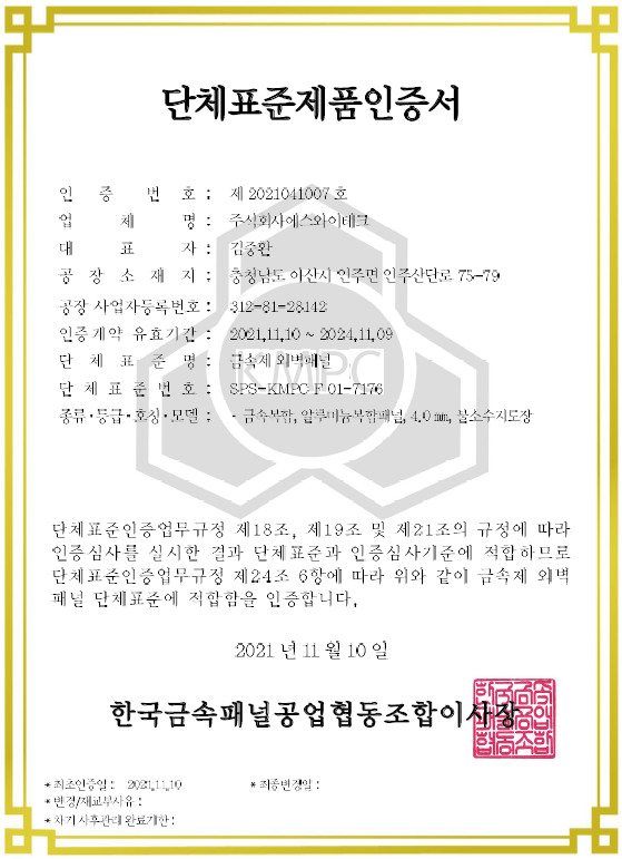 SPS-KMPC F 01-7176 금속제 외벽패널 단체표준 인증 ㈜에스와이테크 인증서 사진