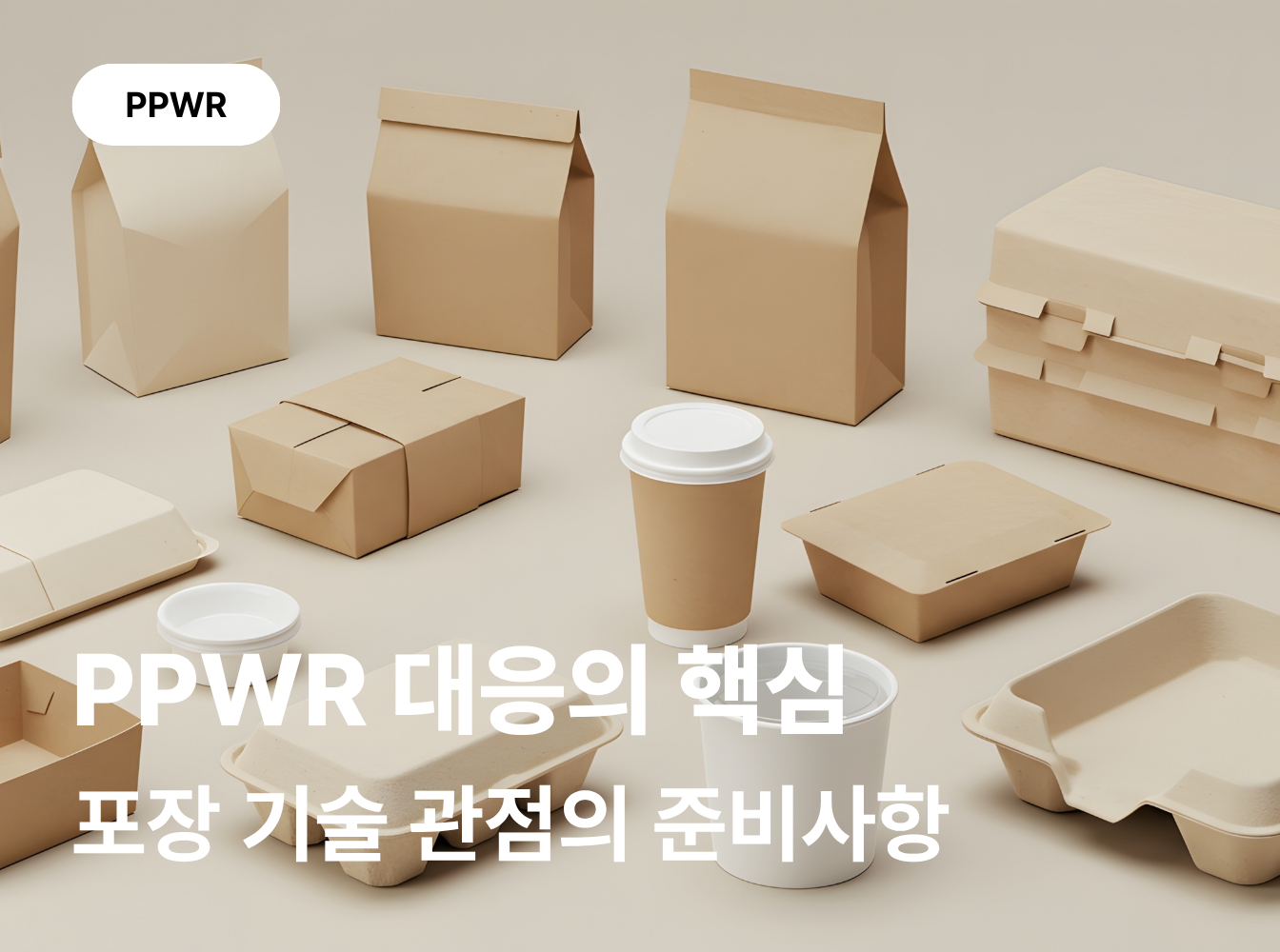 PPWR 대응, 법률 해석보다 포장 기술 기준 이해가 중요한 이유