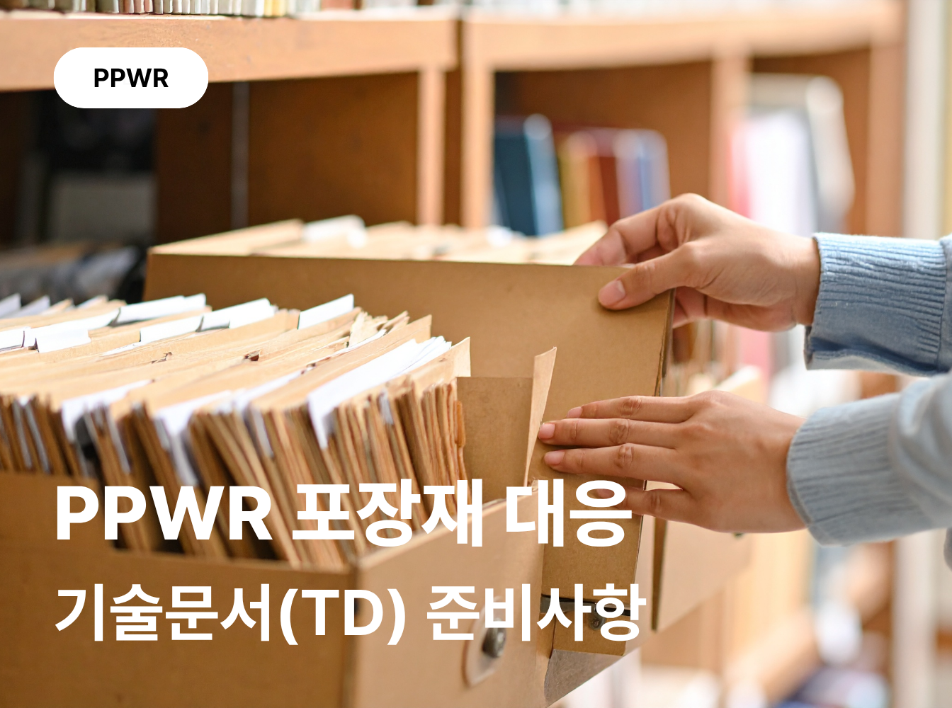 EU 수출기업의 포장재 PPWR 대응, 무엇을 준비해야 할까요?