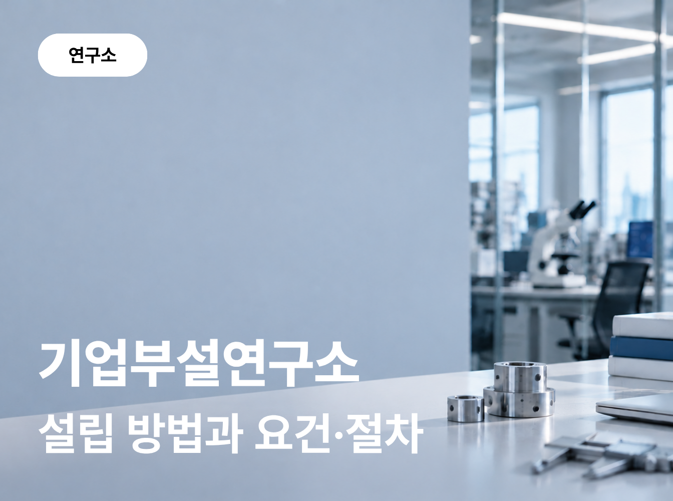 기업부설연구소 설립 방법과 요건·절차 정리