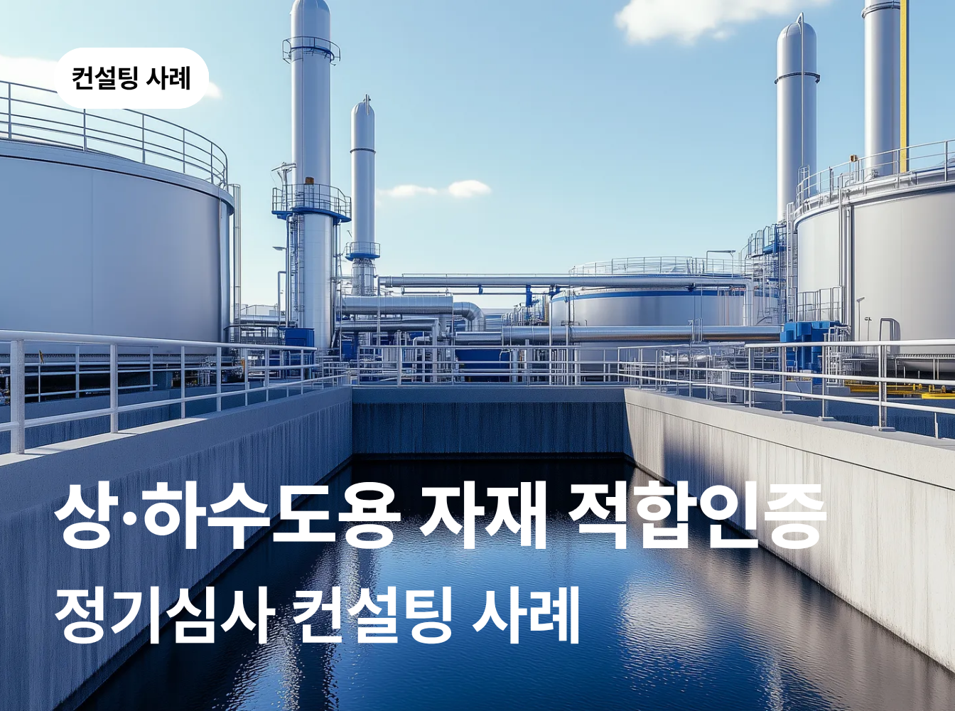 상·하수도용 자재 적합인증(CP) 정기심사 컨설팅 사례