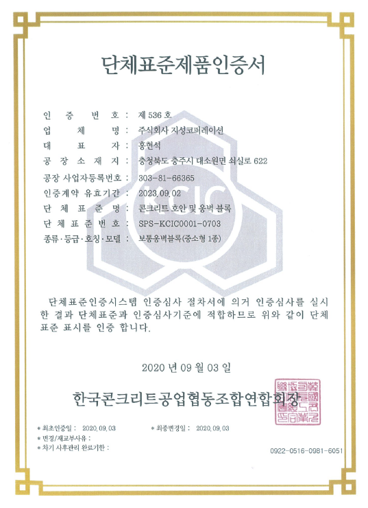 SPS-KCIC0001-0703 콘크리트 호안 및 옹벽 블록 단체표준 인증 주식회사 지성코퍼레이션 인증서 사진