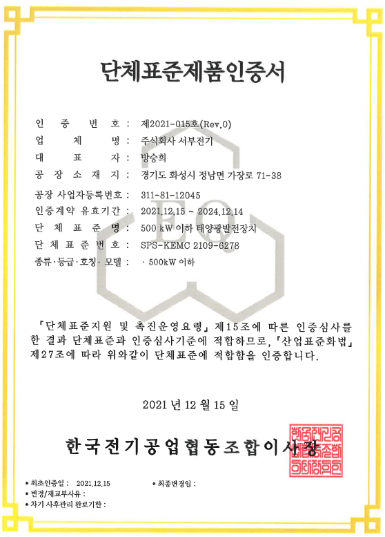 SPS-KEMC 2109-6278 500 kW 이하 태양광발전장치 단체표준 인증 ㈜서부전기 인증서 사진