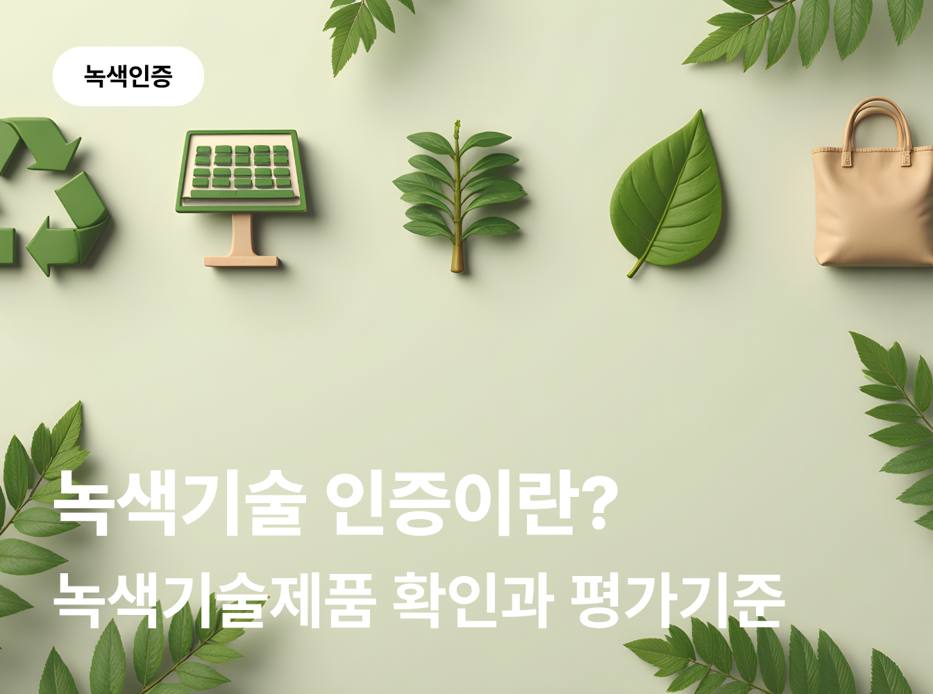 녹색기술인증이란? 녹색기술제품 확인과 평가기준