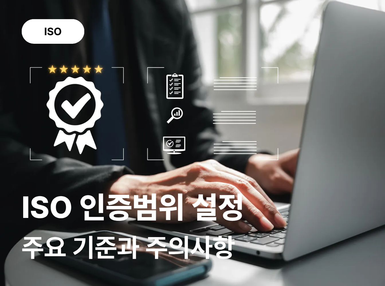 ISO 인증범위 설정 기준 및 작성 시 주의사항