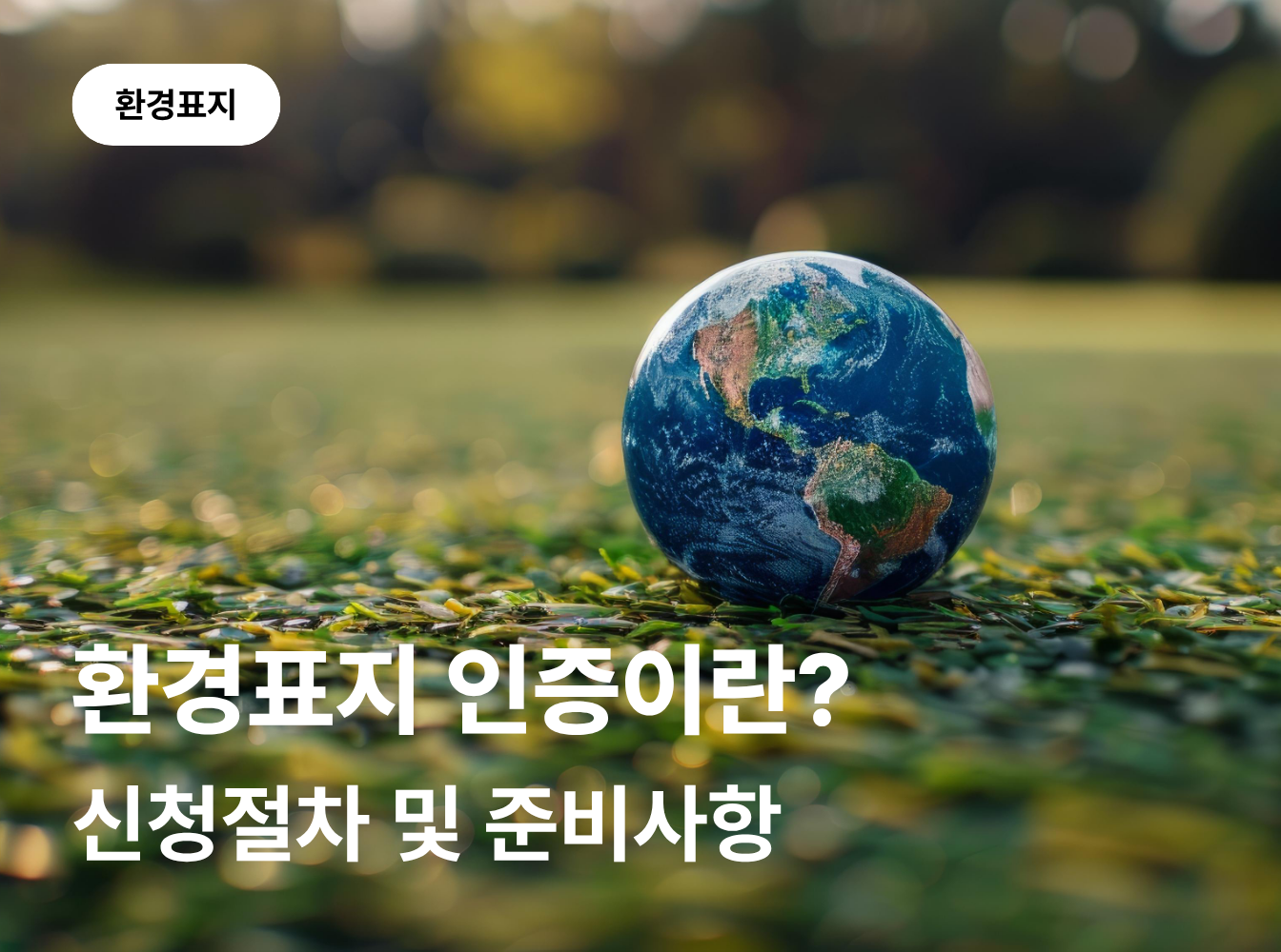 환경표지 인증이란? 대상제품과 신청절차