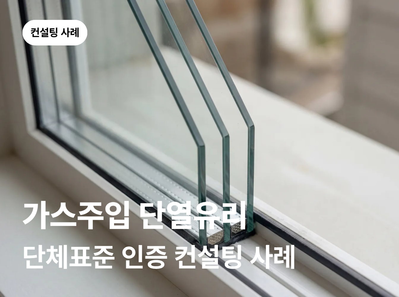 SPS-KFGIA 002-1799 가스주입 단열유리 단체표준 인증 컨설팅 사례