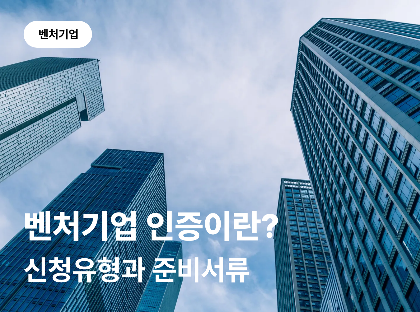 벤처기업 인증이란? 신청유형과 준비서류