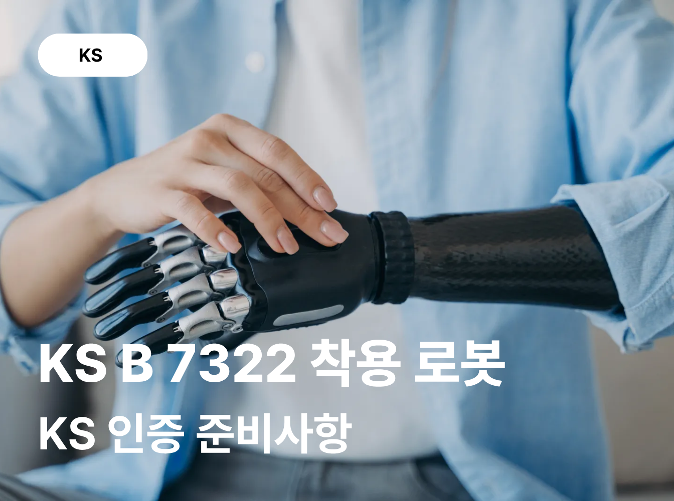 KS B 7322 착용 로봇 인증, 어떤 준비가 필요할까요?