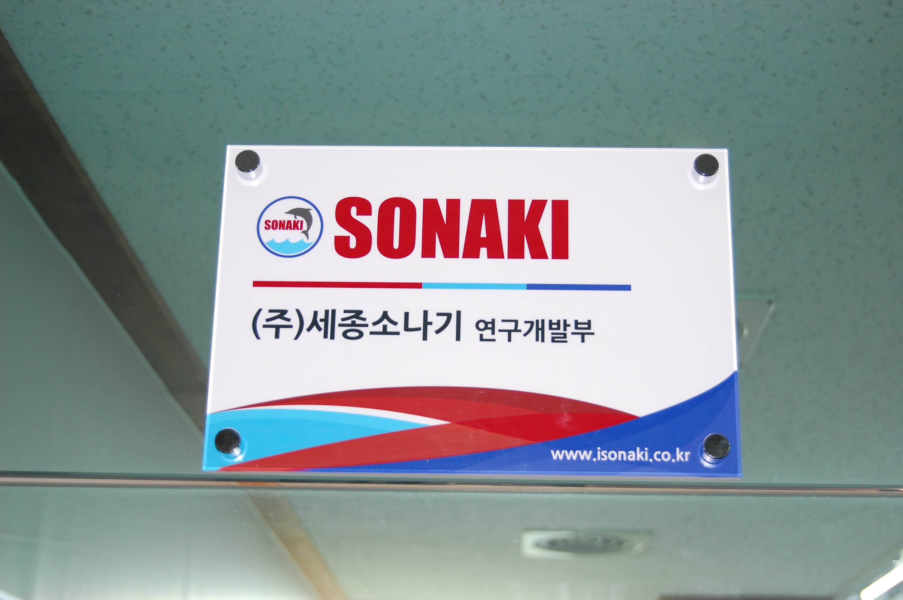 [기업부설연구소(전담부서)] (주)세종소나 취득