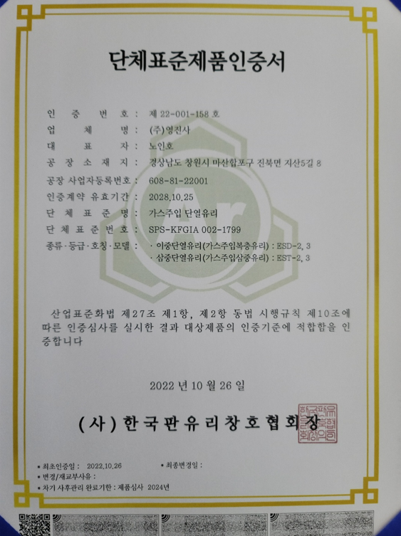 [단체표준] (주)영진사  SPS-KFGIA 002-1799 가스주입 단열유리 신규 취득