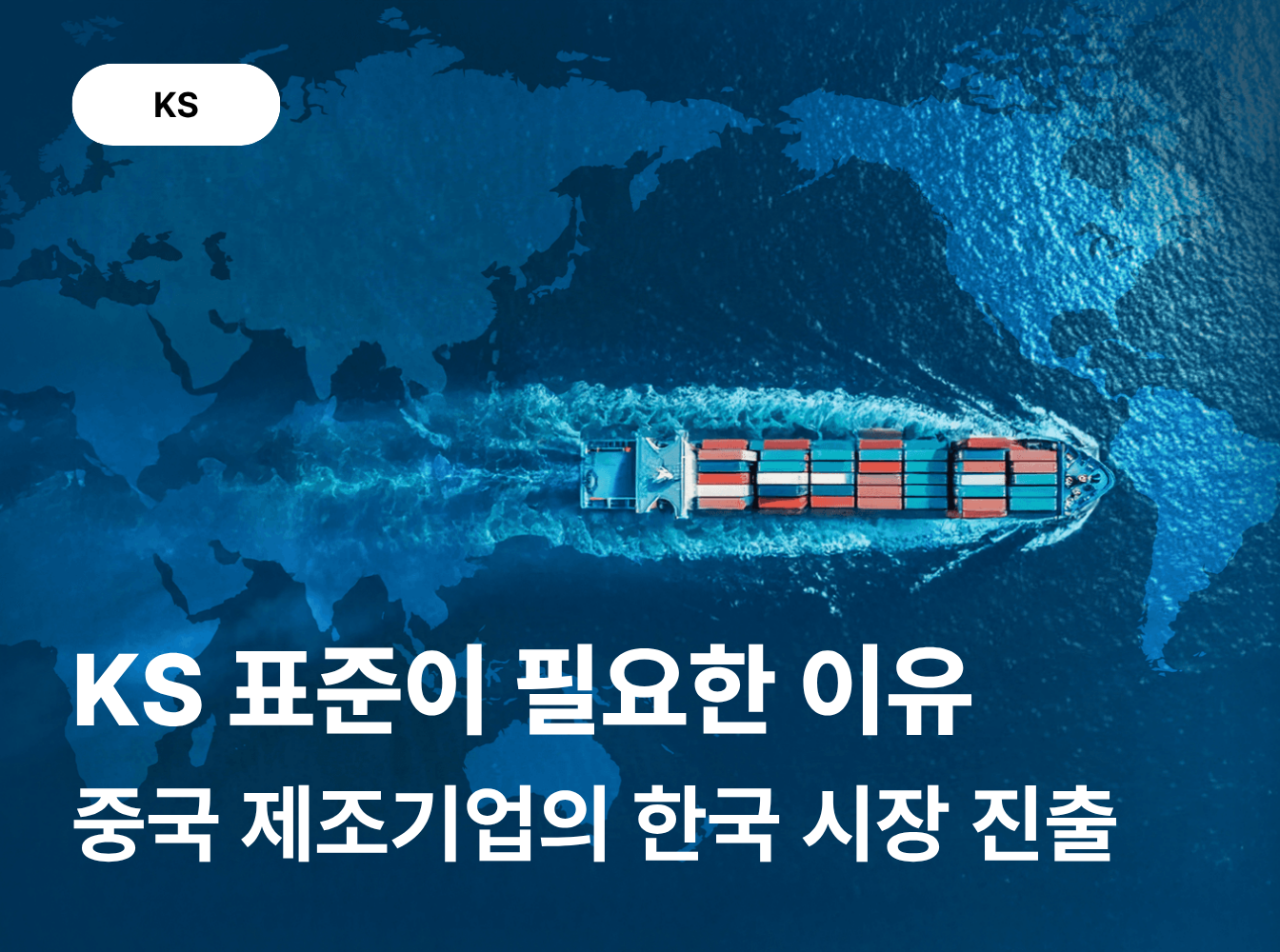 중국 제조기업의 한국 수출, KS 표준이 만드는 품질 경쟁력