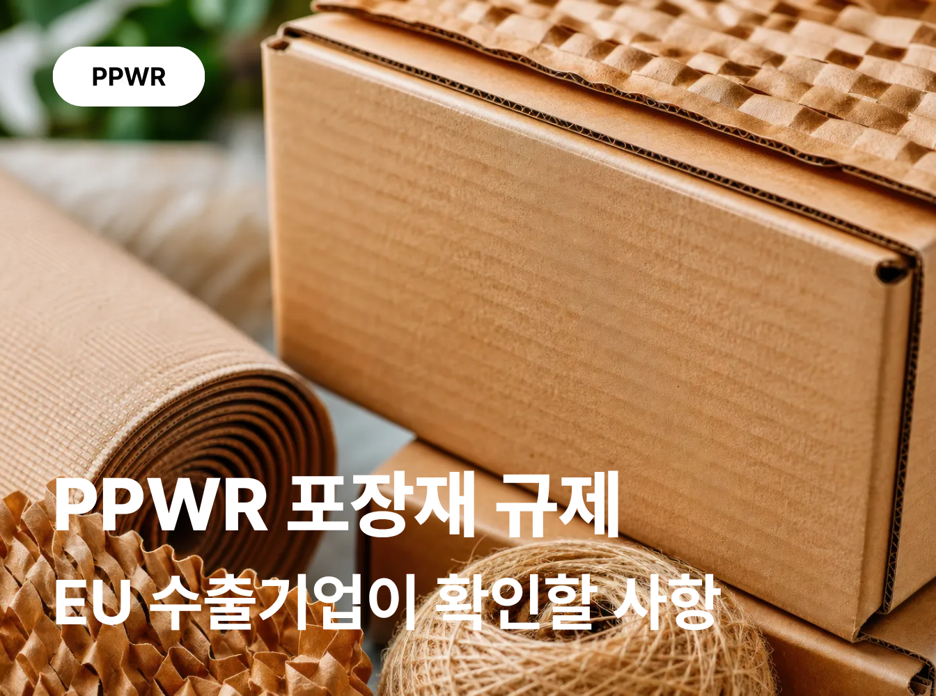 PPWR, EU 수출기업이 확인해야 할 포장 규제