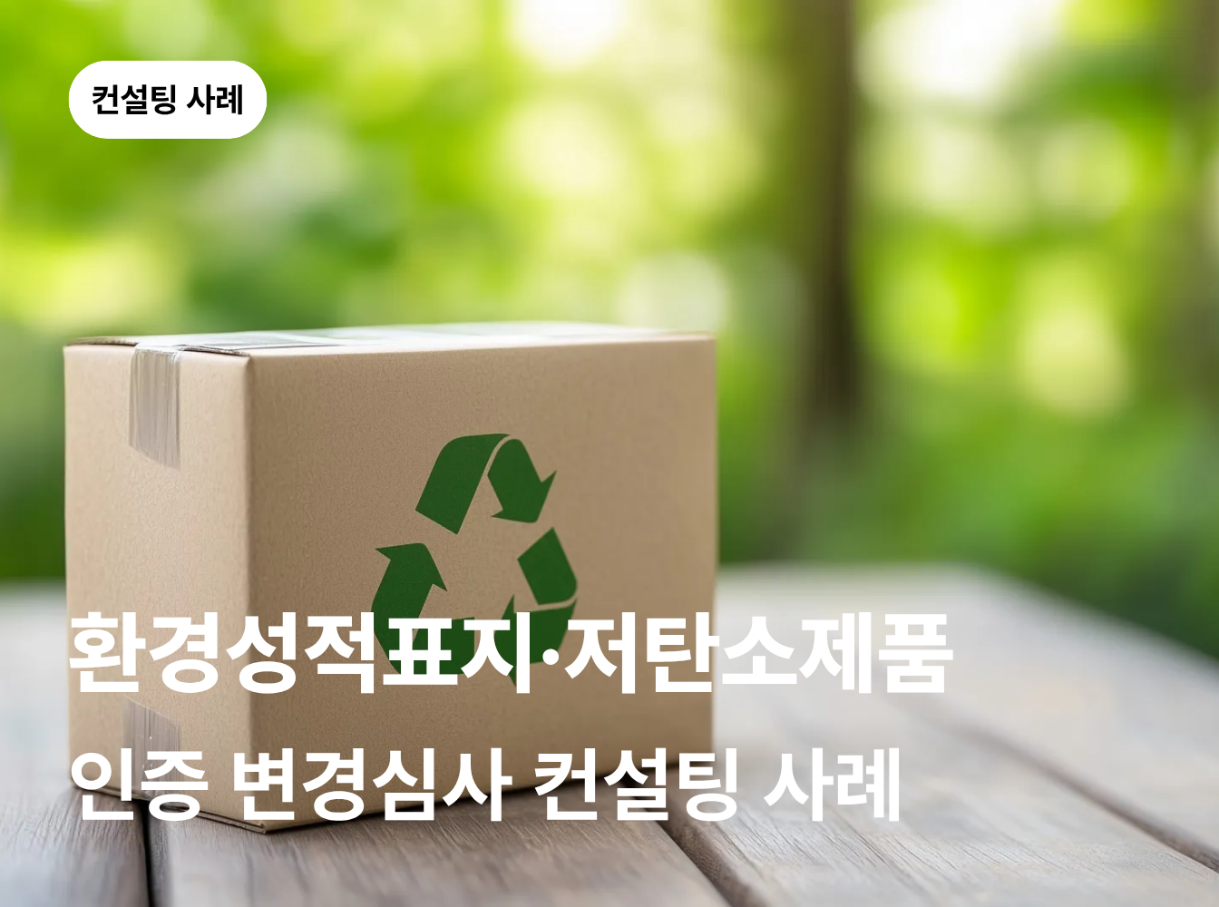 공장 이전 시 저탄소제품·환경성적표지 인증은 어떻게 대응해야 할까요?