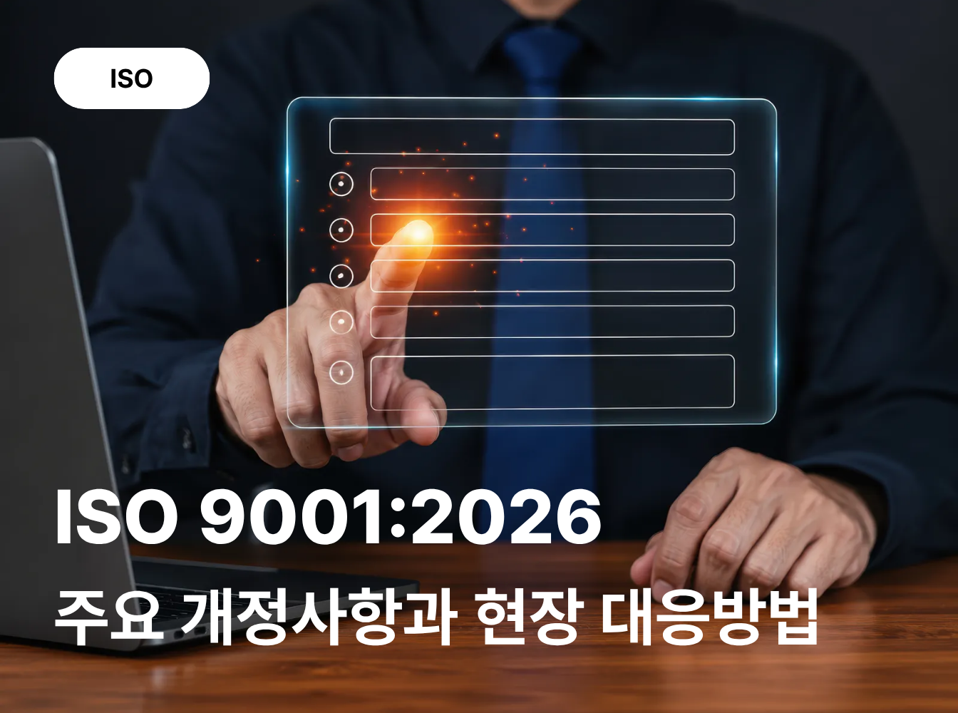 ISO 9001:2026 주요 개정사항과 현장 대응방법