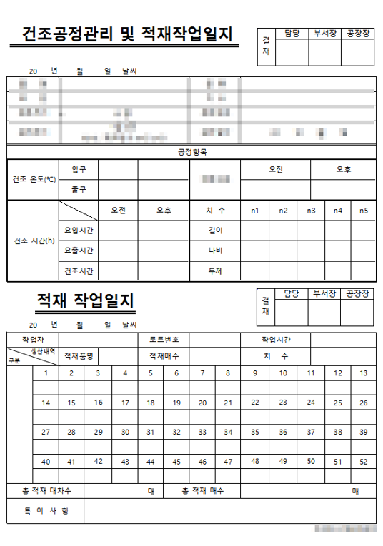 KS L 4201 건조공정 및 적재작업 관리 기록 양식