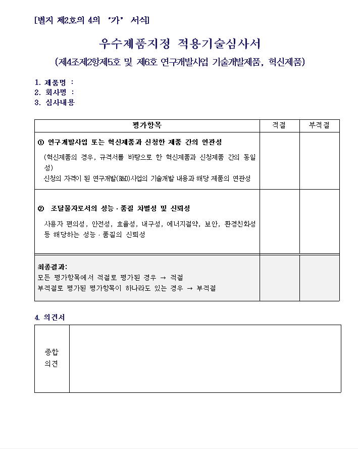 우수제품 지정 적용기술심사서의 평가항목