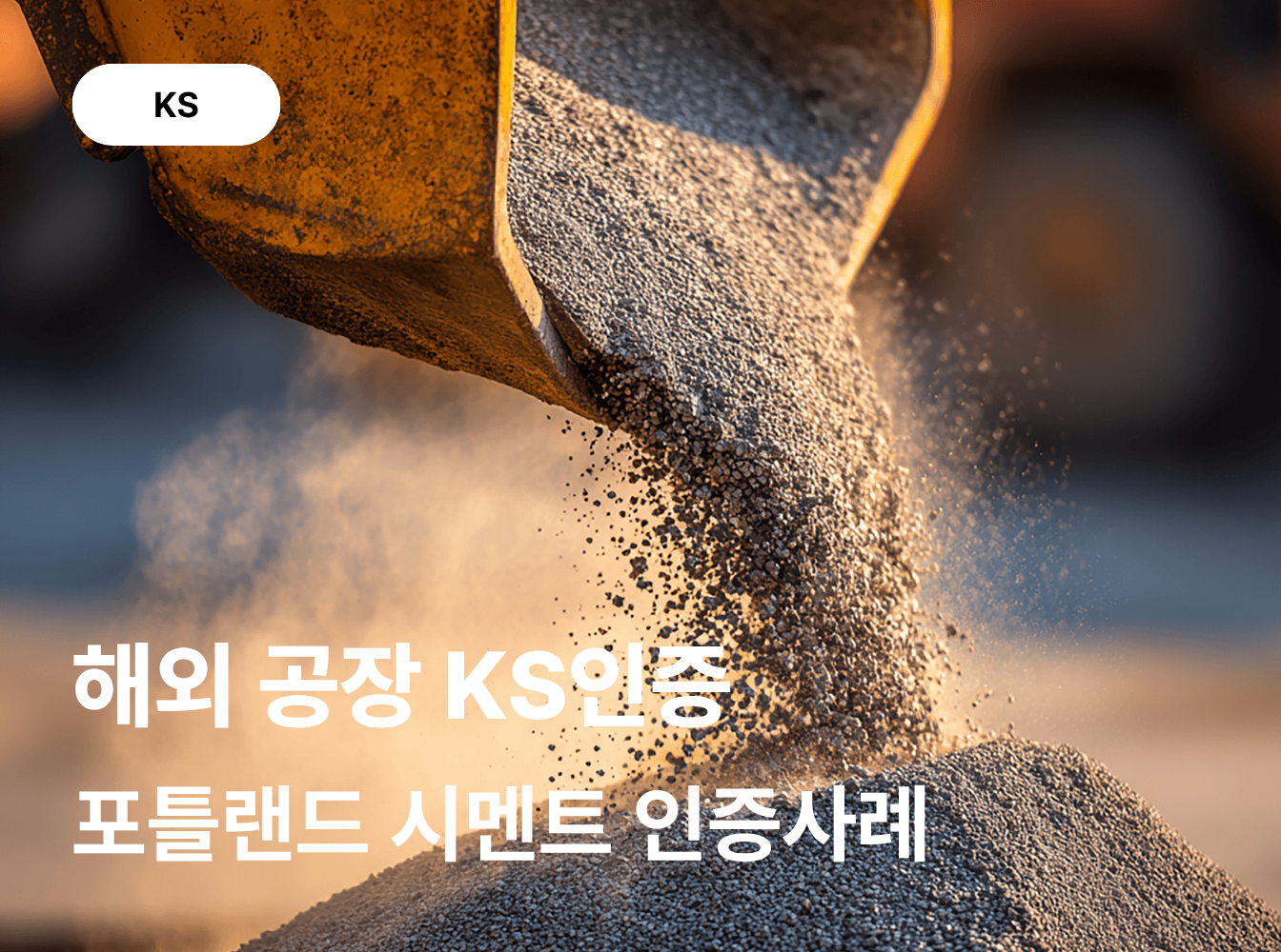  KS L 5201 포틀랜드 시멘트 해외 공장 KS인증 컨설팅 사례