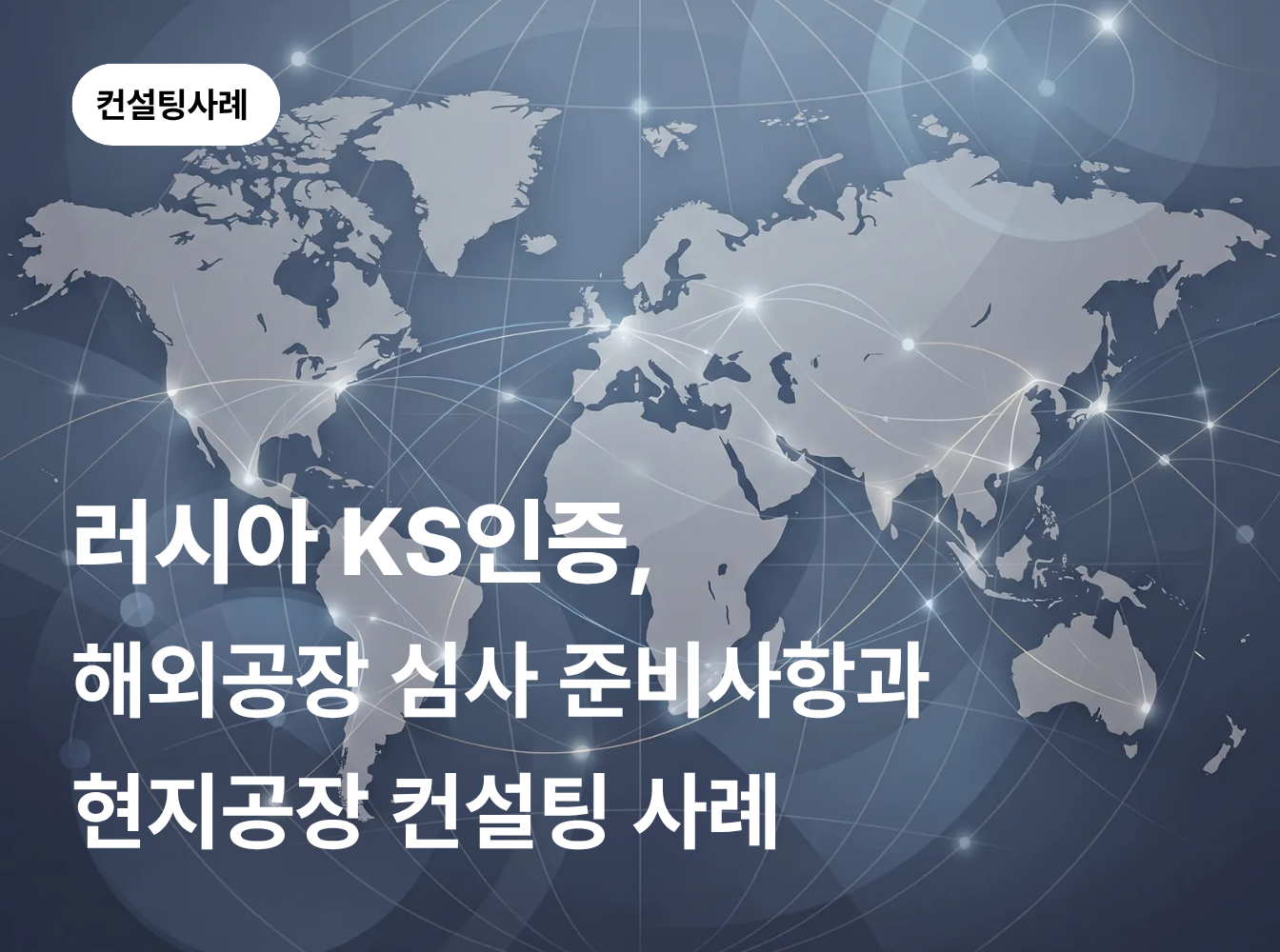 러시아 KS인증, 해외공장 심사 준비사항과 현지공장 사례