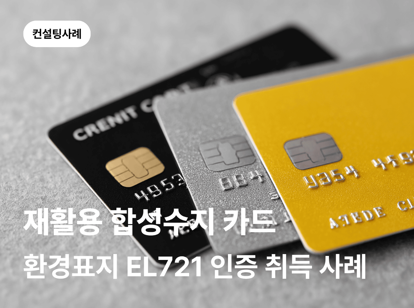 재활용 합성수지 카드, 환경표지 EL721 인증은 어떻게 받을 수 있을까요?