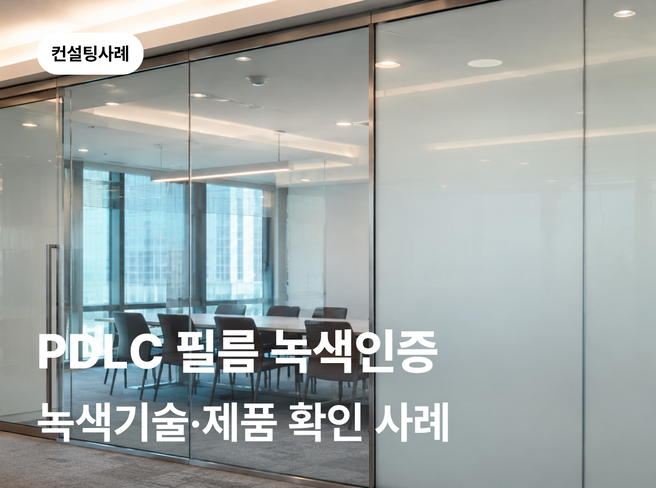 PDLC 필름 녹색기술·녹색기술제품 확인, 어떻게 준비할까요?