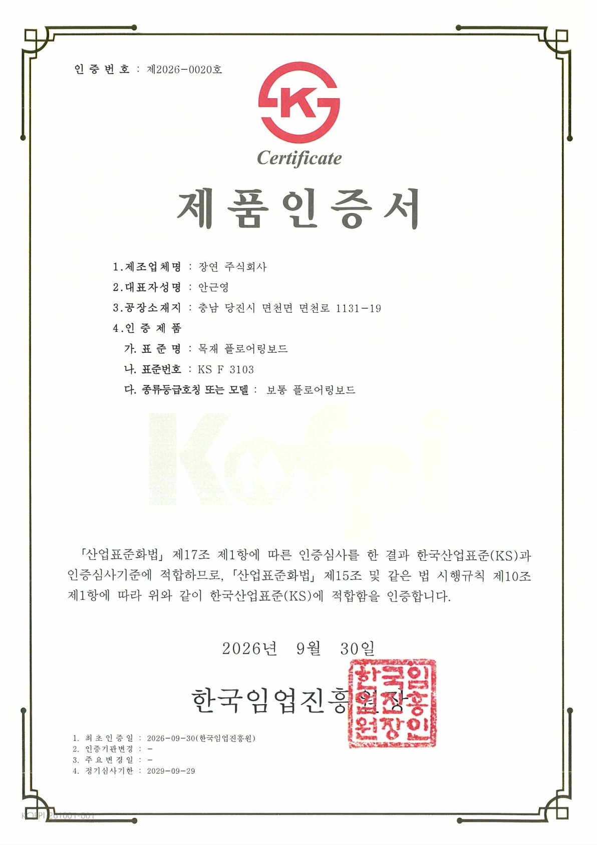 장연(주) KS F 3103 제품인증서
