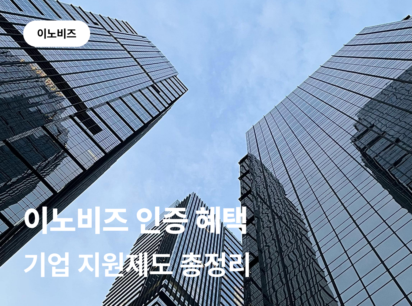 이노비즈 인증 혜택, 기업이 받을 수 있는 지원은 무엇일까요?