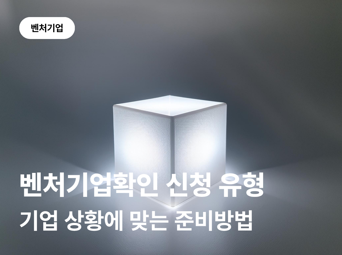 벤처기업확인 신청 유형, 기업 상황에 맞는 준비방법은 무엇일까요?