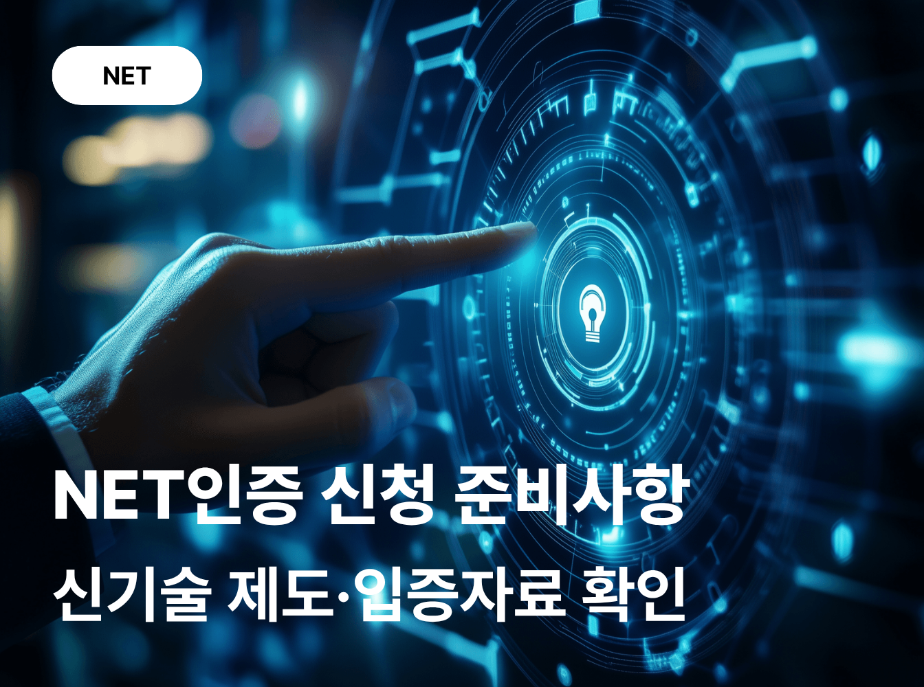 NET인증을 준비하려면 어떤 신기술 제도를 확인해야 할까요?