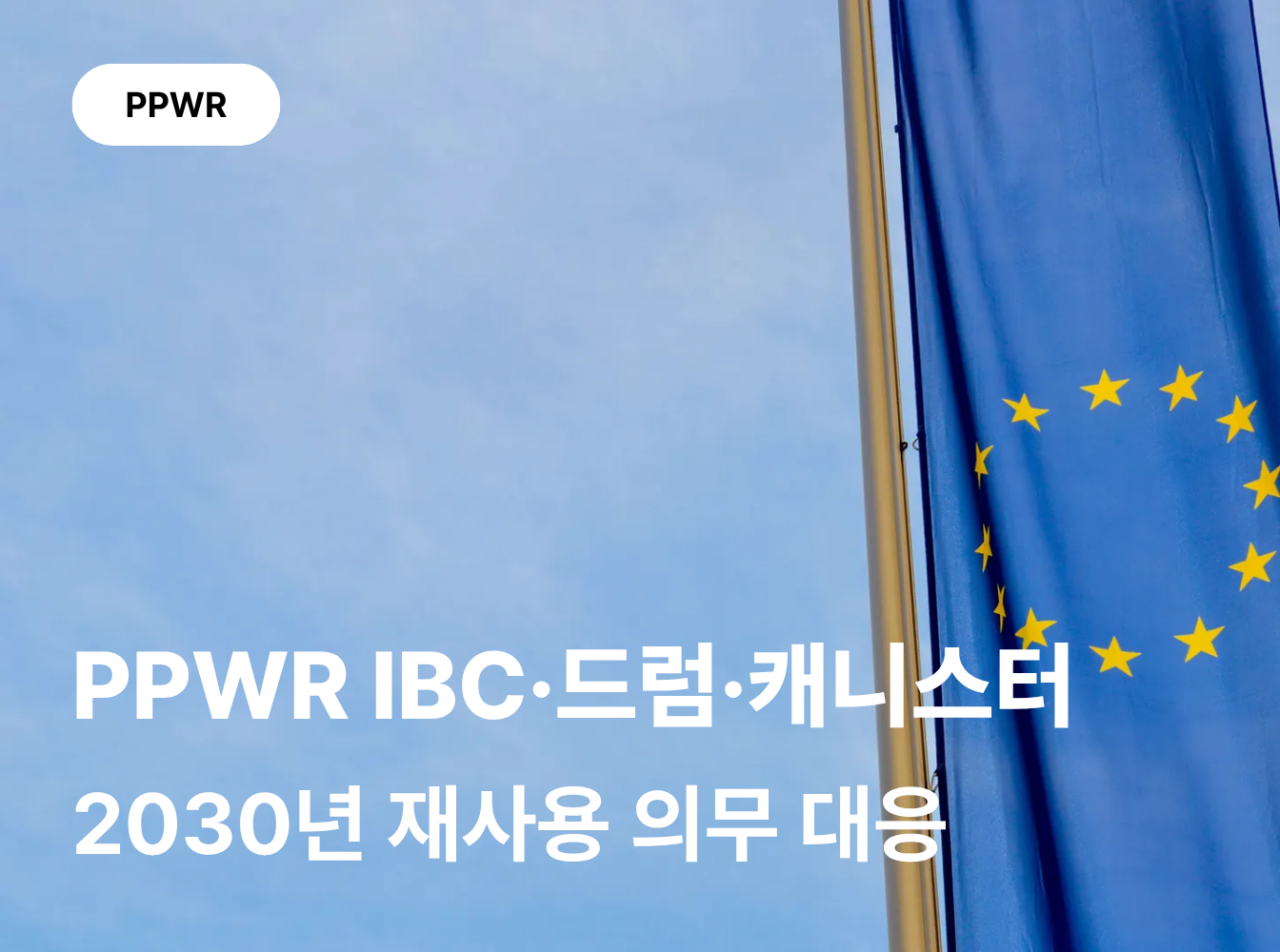 PPWR에서 IBC·드럼·캐니스터는 왜 3차 포장으로 볼 수 있을까요?