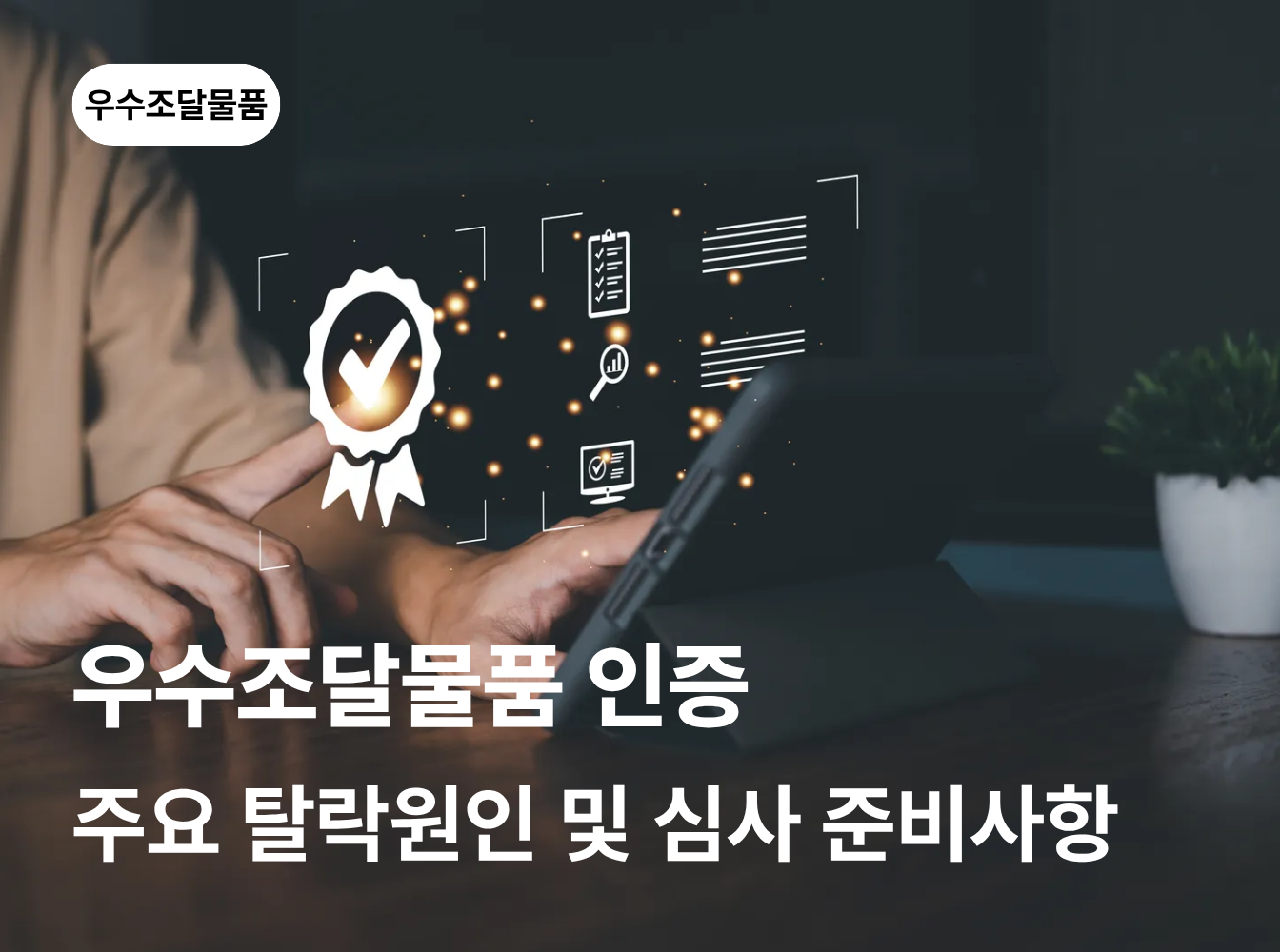 우수조달물품 인증, 주요 탈락원인은 무엇일까요?