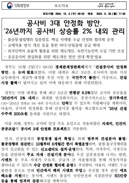 기획재정부 건설공사비 안정화 방안 및 시멘트 가격 관련 보도자료